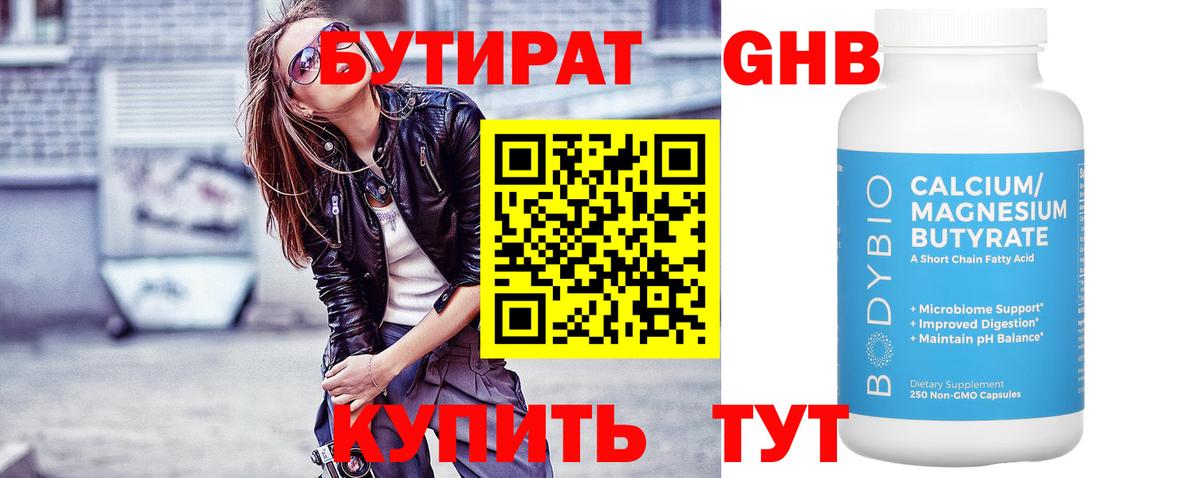 БУТИРАТ оксибутират Ярцево