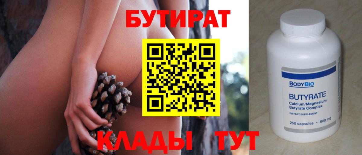 Ярцево  БУТИРАТ бутандиол  Вход с VPN 